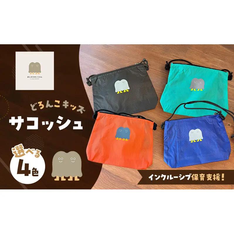 インクルーシブ保育活動支援！どろんこキッズ サコッシュ 雑貨 小物 カバン ミントグリーン