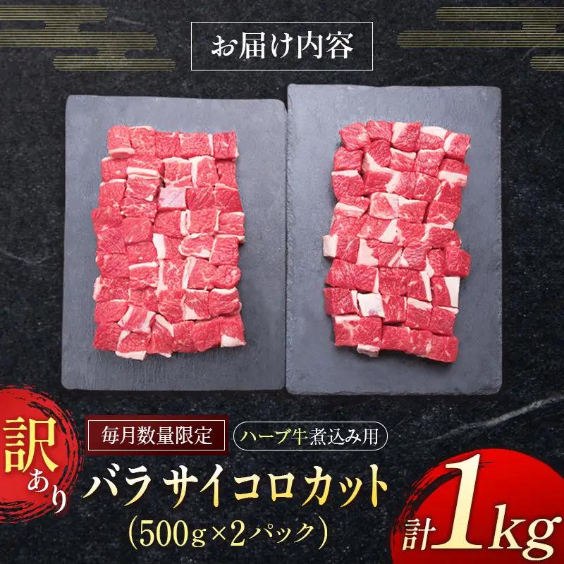訳あり ハーブ牛 煮込み用 バラサイコロカット（500g×2P）計1kg 数量限定 国産 牛肉【B497】