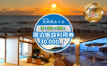 犬吠埼ホテル 宿泊施設利用券 3万円分 ホテル 