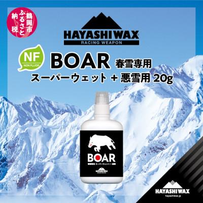 ふるさと納税 鶴岡市 ハヤシワックス　ボア　春雪専用リキッド　悪雪湿雪用