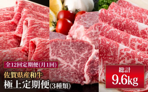 
【肉のプロが厳選！】【全12回】佐賀県産和牛 極上 定期便【株式会社いろは精肉店】 [IAG073]
