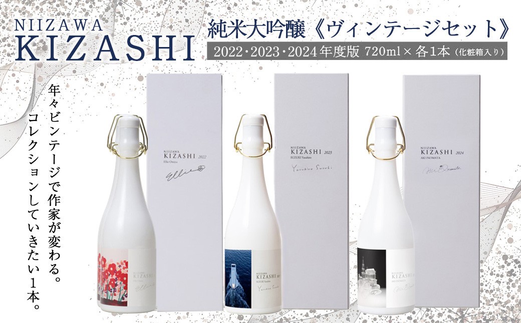 
                  NIIZAWA KIZASHI 純米大吟醸《ヴィンテージセット》　2022・2023・2024年度版　720ml×各1本（化粧箱入り）　【04324-0415】
                