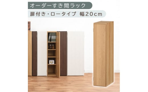 【国産家具】オーダーすき間ラック〔幅20cm・扉付き・ロータイプ〕（オーク）すき間ラック 収納棚 扉付き スリム 約 奥行30 高さ90 ロータイプ オーダーラック キッチン 洗面所 ラック 薄型 木製 オーダー 棚 扉付 5段 隙間収納 ABE400081-20-OAK