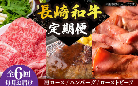 【全6回定期便】 長崎和牛 牛肉 定期便 約5.4kg 《小値賀町》【長崎フードサービス】 [DBL030] 肉 和牛 ハンバーグ すき焼き しゃぶしゃぶ ローストビーフ 贅沢 黒毛和牛 [DBL03