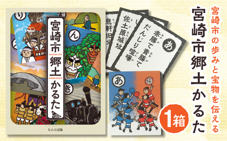 宮崎市郷土かるた 歴史 かるた 郷土