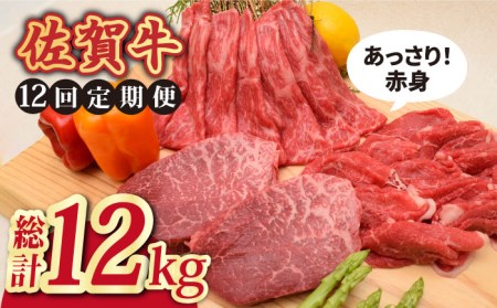 【全12回】佐賀牛あっさり赤身 定期便 総計12kg 吉野ヶ里町/ミートフーズ華松 最高級 ヘルシー 牛肉 A4 A5 12,000g 2~4人前  佐賀牛 牛肉 肉 赤身 国産 ブランド牛 [FAY