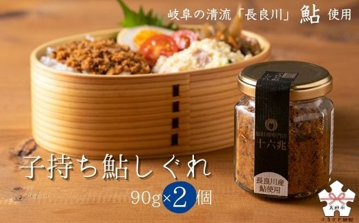 
子持ち鮎しぐれ(90g×2個)　お酒の肴に！（岐阜の清流「長良川」の鮎です）
