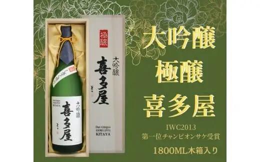 チャンピオンSAKE】大吟醸 極醸 喜多屋 1800ml　085-002