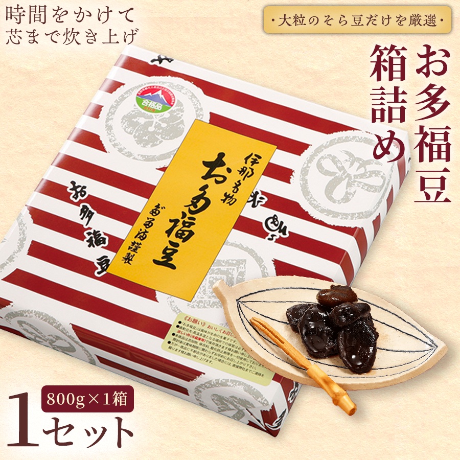 和菓子 豆 ＜福ふくだるま＞ お多福豆 箱詰め（800g）| 和菓子 豆 おたふく豆 そら豆 上白糖 縁起物 祝い 季節のご挨拶 お茶の間 だるま だるまの福菓子 贈り物 【010-b0】