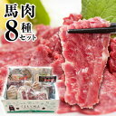 【ふるさと納税】【楽天限定】純国産 馬肉 8種セット 計2200g 熊本肥育 2年連続農林水産大臣賞受賞 送料無料 馬刺し 馬肉 馬スジ ホルモン 燻製 霜降り ハンバーグ 熊本県産山村《60日以内に出荷予定(土日祝除く)》