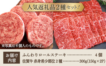 【牧場直送】人気返礼品セット！牛肉100%ふんわりロールステーキ 4個＆佐賀県産和牛 赤身 希少部位 焼肉用 300g（150g×2パック）【有限会社佐賀セントラル牧場】[IAH123]