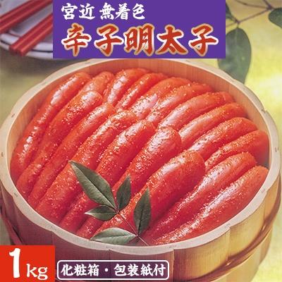 ふるさと納税 中間市 宮近の無着色辛子明太子1kg　化粧箱・包装紙付　遠賀魚市場筆頭仲買人厳選の味　1本物めんたいこ