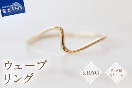 K10YG イエローゴールド ウェーブ リング S-5702 指輪 アクセサリー