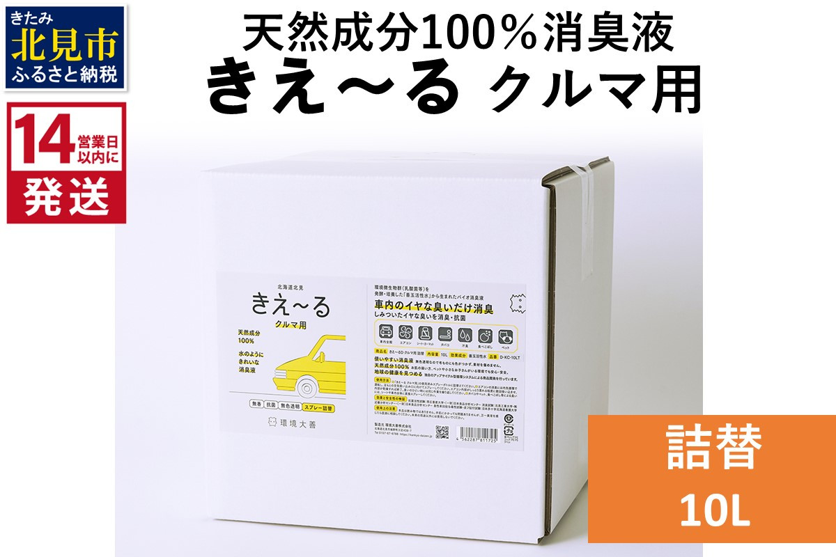 
《14営業日以内に発送》天然成分100％消臭液 きえ～るＤ クルマ用 詰替 10L×1 ( 消臭 天然 車 )【084-0094】
