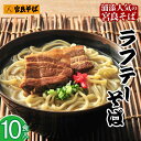 【ふるさと納税】宮良そばのラフテーそば10食入り | 宮良そば そば 蕎麦 ラフテー らふてぃ 豚 豚肉 角煮 麺類 麺 軟骨 ご当地グルメ グルメ ギフト 人気 沖縄 沖縄県 浦添市