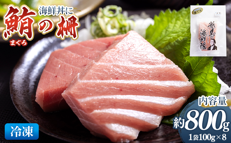 野島水産 まぐろ 柵 8袋（800g以上） nz-0078