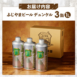 富士山麓生まれの誇り 「ふじやまビール」　1L（デュンケル【3本セット】） ビール 地ビール クラフトビール 国産ビール 1Lビール 味わいビール 山梨ビール 酵母入りビール おしゃれビール 祝福ビー