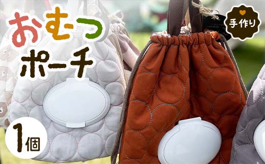 手作り おむつポーチ 1個 おしり拭き一体型おむつポーチ キルティング生地 おむつ入れ ポーチ 赤ちゃん用品 ベビー用品 出産祝い お祝い ギフト 贈り物 ハンドメイド 男女兼用 国産 yuzukinari F6T-328
