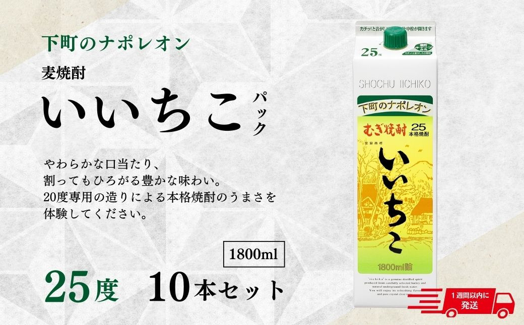 
いいちこ 25度 パック(計18L・1.8L×10本)酒 お酒 むぎ焼酎 1800ml 麦焼酎 常温 いいちこ 三和酒類 紙パック【107304800】【時枝酒店】
