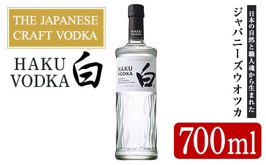 
										
										サントリー ジャパニーズクラフトウオツカHAKU(白) (700ml×1本) 酒 お酒 洋酒【曽於市観光協会】 A398-v02
									