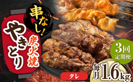 【3回定期便】本格炭火焼 やきとり パラちゃん タレ 200g×8パックセット/すみまる [UDH073]