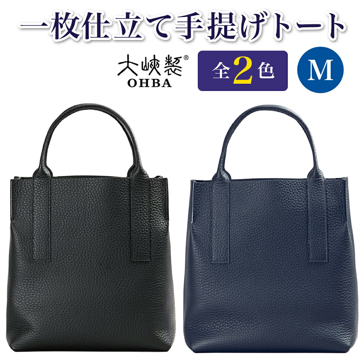 【ふるさと納税】一枚仕立て手提げトート M『トワリ30 M』全2色 [1385-QTW]｜革製品 本革 レザー メンズ レディース ユニセックス カバン 鞄 バッグ 袋物 国産 [0996-0998]