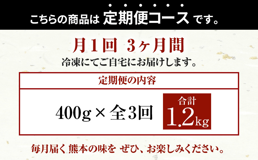 【3回定期便】くまもと 黒毛和牛 焼肉用 約400g 合計約1.2kg 牛肉 和牛 霜降り