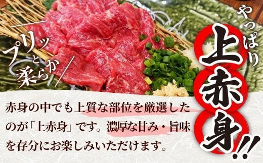 ★国産★上赤身馬刺し300g【熊本と畜】Z