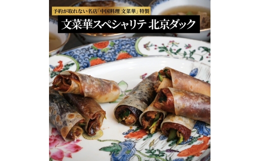 文菜華スペシャリテ 北京ダックセット 〈 国産 合鴨 あんかけ スープ グルメ ギフト 鴨 贈り物 プレゼント お土産 お祝い お礼 パーティ クリスマス 正月 お中元 ご褒美 ギフト お歳暮 文菜華 〉 [№5412-0134]