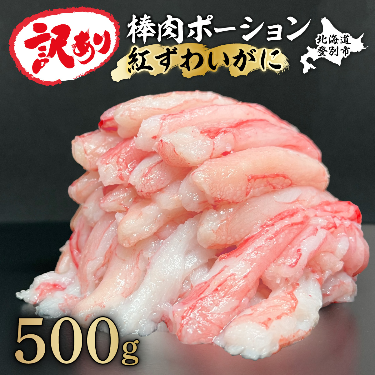 
時期が選べる 訳あり しゃぶしゃぶ用 生冷凍 紅ズワイ 棒肉ポーション 500g（殻無し）
