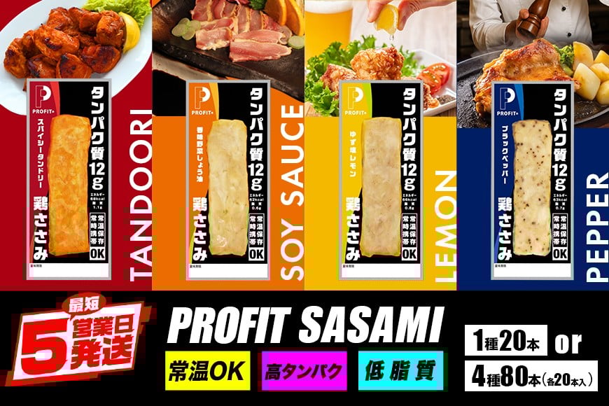 
            サラダチキン プロテインバー プロテイン ささみ 鶏肉 チキン 肉 タンパク質 高たんぱく 低脂質 ダイエット 筋肉 食品  持ち運び おやつ 置き換え PROFIT SASAMI 選べる 4種類 1種× 20本 (1kg) セット 4種×20本 80本 (4kg) 甘くない 丸善 国産 ささみプロテインバー 笠間市 茨城県 いばらき
          
