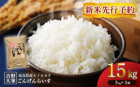 【新米予約】吉野大峯ごんげんらいす5㎏×3袋《水本米穀店》