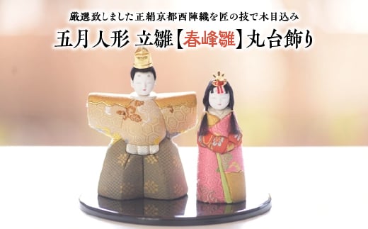 
            雛人形 立雛【春峰雛】丸台飾り　【11100-1219】
          