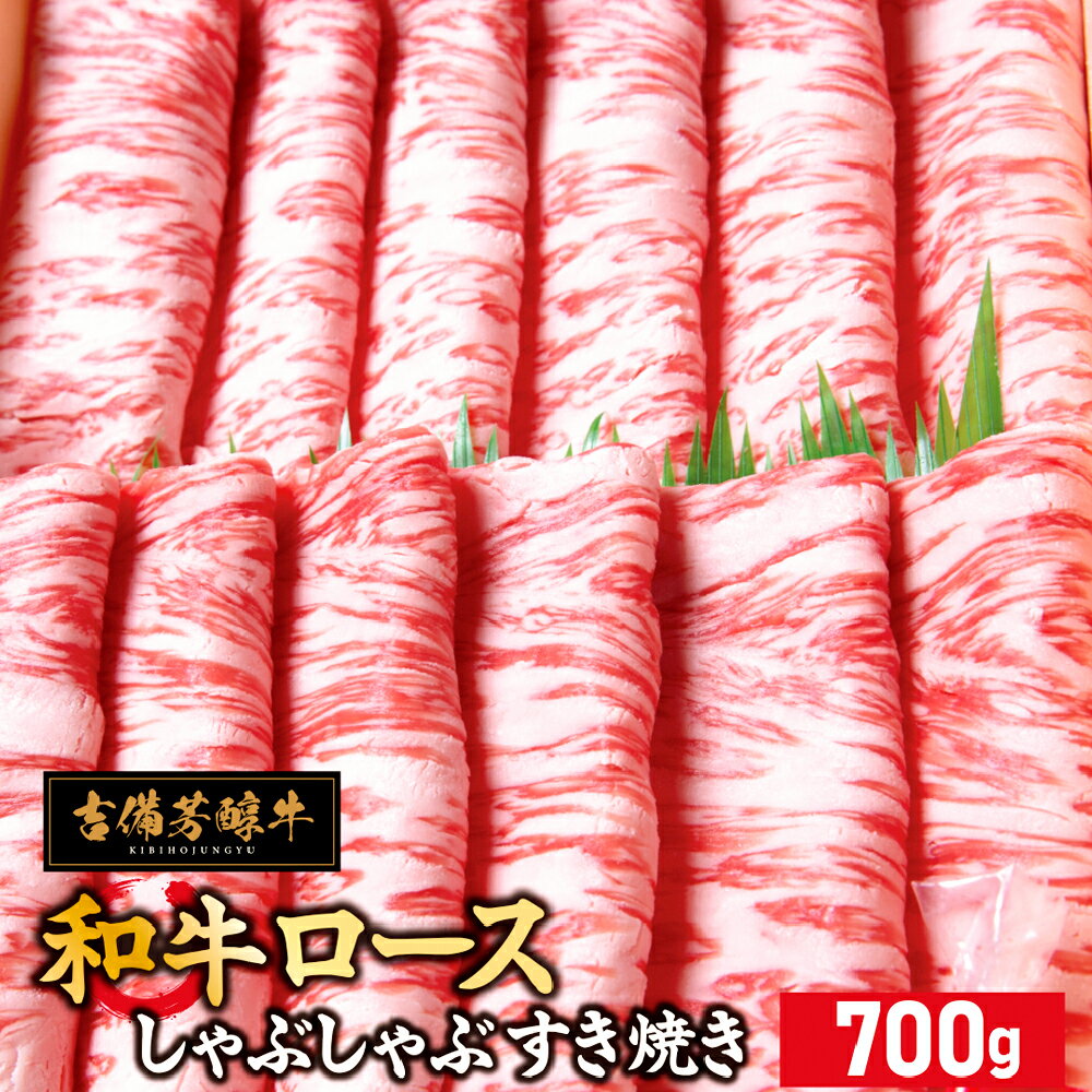 【ふるさと納税】【岡山県産・黒毛和牛】吉備芳醇牛 ロース しゃぶしゃぶ・すき焼き用 約700g 和牛 牛肉 お肉 霜降り すき焼 すきやき 国産 冷凍 岡山県 倉敷市 送料無料