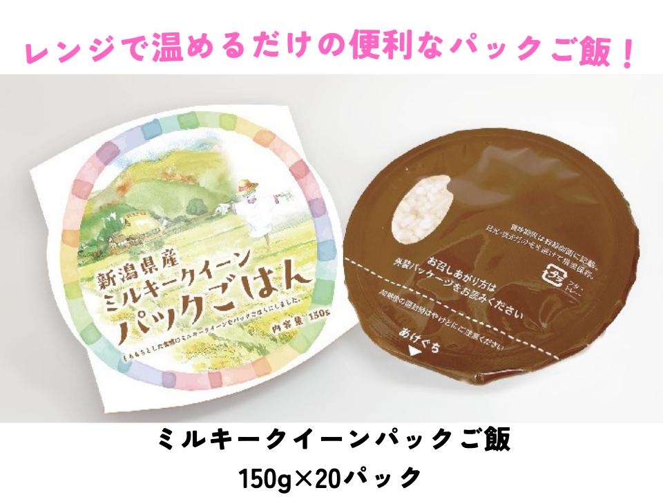 ミルキークイーンパック ご飯 150g×20パック 3D10015
