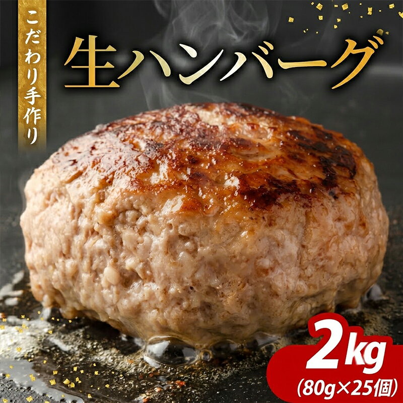 【ふるさと納税】 馬肉と牛肉 手づくり こだわり生ハンバーグ 80g×25個 (2000g) 冷凍 ハンバーグ 肉 馬肉 牛肉 はんばーぐ お弁当 国産 冷凍 人気 小分け hannba-gu 惣菜 ジューシー 福岡県 柳川市 肉のたかむく