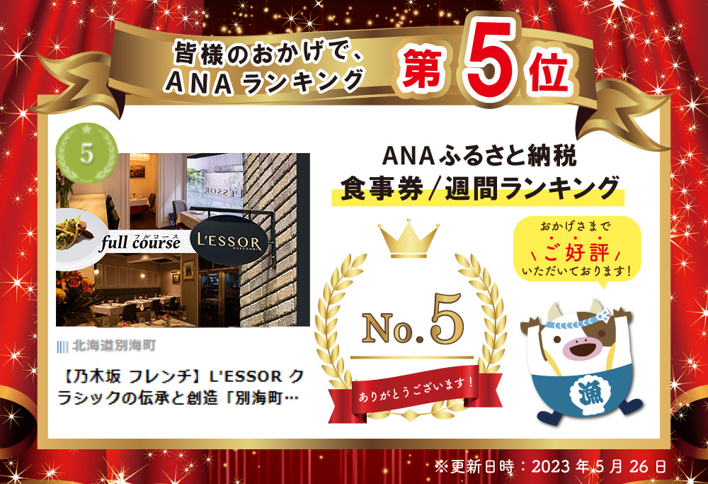 【ANA限定】【南青山フレンチ】L'ESSOR クラシックの伝承と創造「別海町ランチコース」お食事券2名様（ 食事券 お食事券 食事 東京 東京都 フレンチ フランス料理 ）