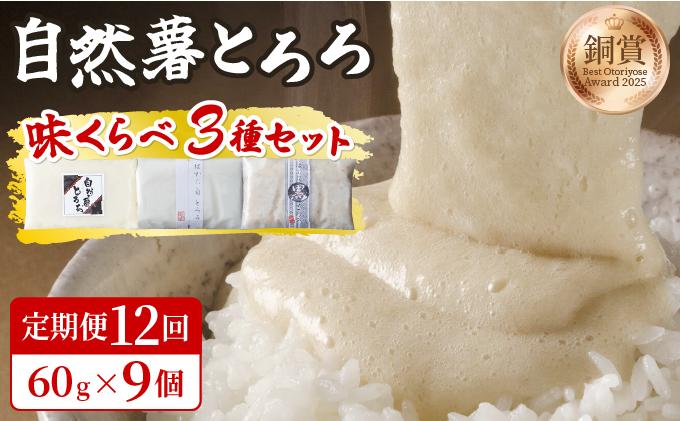 ＜定期便・全12回＞本格自然薯とろろ 味くらべセット（醤油/白/黒）各3個 計9個