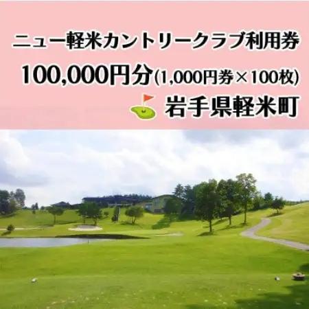 ニュー軽米カントリークラブ ゴルフ プレー 利用券(100,000円分)岩手県軽米町【配送不可地域：離島・沖縄県】【1746681】