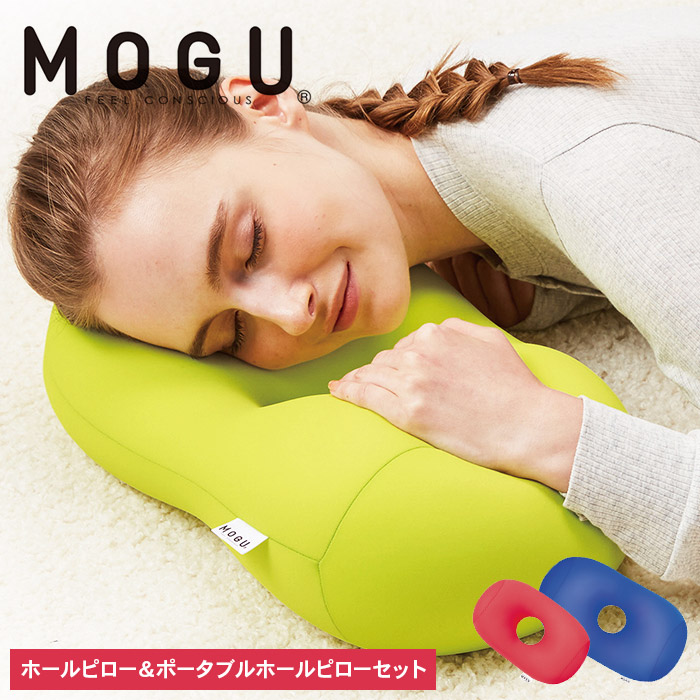 枕 昼寝 MOGU モグ ホールピロー ロイヤルブルー + ポータブルホールピロー レッド セット 昼寝枕 お昼寝枕 仮眠枕 腕枕 仮眠 グッズ 顔まくら オフィス デスク 机 うつぶせ フェイスマット 腰当て クッション 雑貨 兵庫県 兵庫