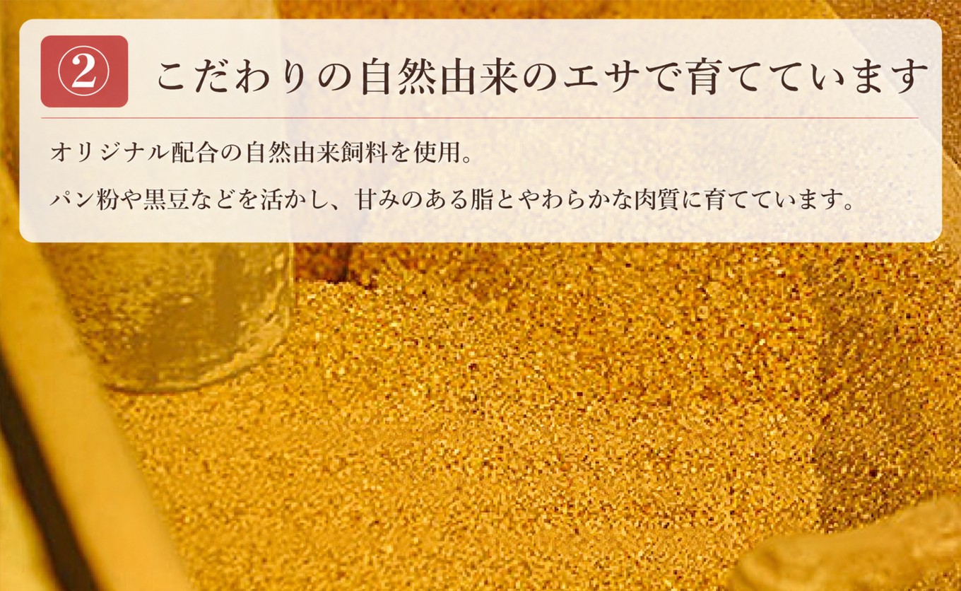 パン粉や黒豆などを活かした自然由来の飼料で、甘みある脂とやわらかな肉質に育てています。