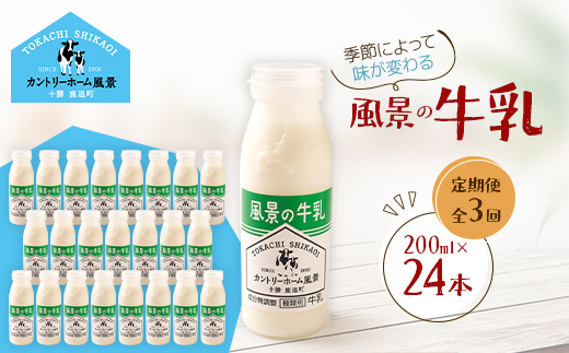 【毎月定期便】風景の牛乳 200ml×24本全3回【配送不可地域：離島】