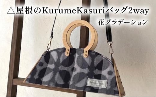 △屋根のKurumeKasuriバッグ2way 花グラデーション