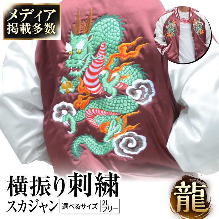 【数量限定】 横振り刺繍スカジャン 龍 【ドブ板コーバスタジオ】 [AKAI009]