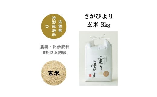 【令和6年産】「実り咲かす」特別栽培 さがびより 玄米3㎏［A0106-0002］