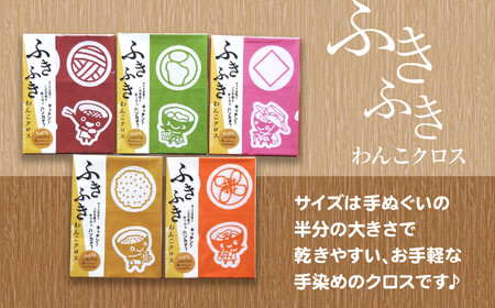 【思いやり返礼品】北上アビリティセンター わんこ兄弟クロス５種 手作り ふきん ご当地 ご当地キャラクター わんこきょうだい いわて 岩手ご当地 手ぬぐい 岩手県北上市 ハートフルショップまごころ C