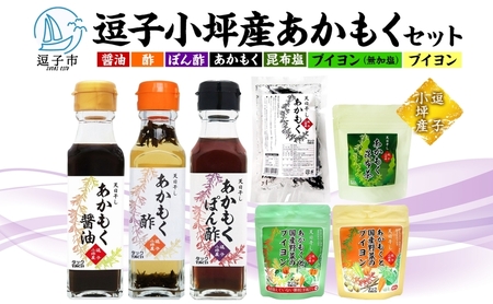 TAC21 逗子小坪産あかもくセット 天日干し あかもく あかもく醤油 あかもく酢 あかもくぽん酢 あかもくブイヨン あかもく昆布茶 調味料 海藻 減塩 うまみ だし 朝獲れ 送料無料 神奈川県 逗子市