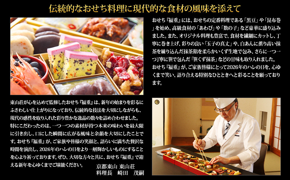 【京都東山・東山荘】監修おせち 福重 約4～5人前｜京おせち 本格料亭おせち 人気おせち［ 京都 料亭 老舗 おせち 京料理 人気 おすすめ 2027 正月 お祝い おせち料理 グルメ ご自宅用 お取