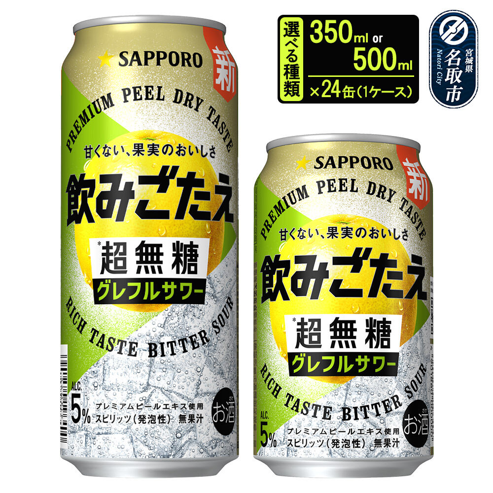 【ふるさと納税】サッポロ 飲みごたえ＜超無糖＞ グレフルサワー 缶×24本 1ケース【選べる種類 350ml／500ml】 チューハイ 酎ハイ [グレープフルーツ サワー 無糖 缶 家飲み 晩酌 アルコール お酒 ケース]