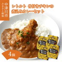 【ふるさと納税】レトルト骨付きチキンの煮込みカレーセット ご入金確認後3日〜10日程度で発送（お盆期間・年末年始の繁忙期は納期に遅れが生じる場合がございます） F4N-0434